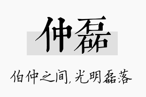 仲磊名字的寓意及含义