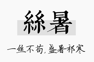 丝暑名字的寓意及含义