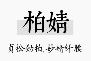 柏婧名字的寓意及含义