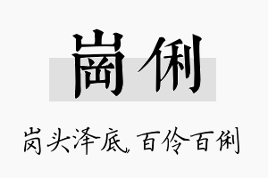 岗俐名字的寓意及含义