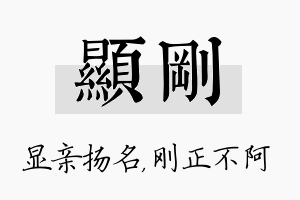 显刚名字的寓意及含义