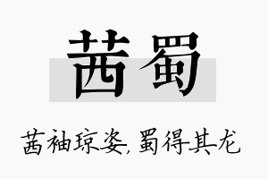 茜蜀名字的寓意及含义