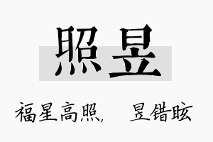 照昱名字的寓意及含义