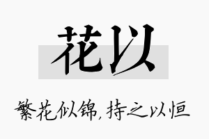 花以名字的寓意及含义