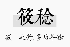 筱稔名字的寓意及含义