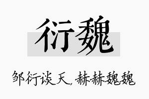 衍魏名字的寓意及含义