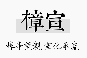 樟宣名字的寓意及含义