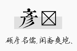 彦垲名字的寓意及含义