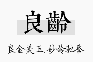 良龄名字的寓意及含义