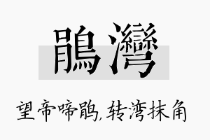 鹃湾名字的寓意及含义