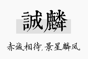 诚麟名字的寓意及含义