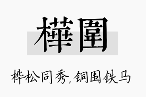 桦围名字的寓意及含义