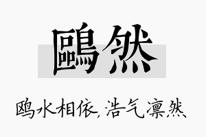 鸥然名字的寓意及含义