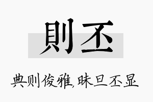 则丕名字的寓意及含义