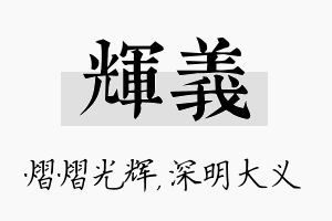 辉义名字的寓意及含义