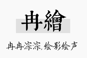 冉绘名字的寓意及含义