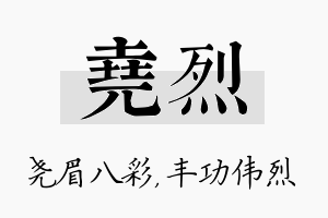 尧烈名字的寓意及含义