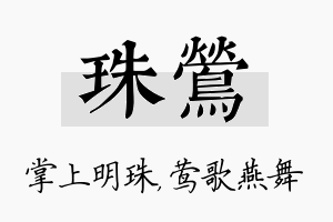 珠莺名字的寓意及含义