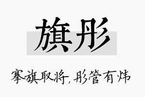 旗彤名字的寓意及含义