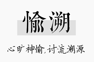 愉溯名字的寓意及含义