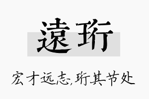 远珩名字的寓意及含义