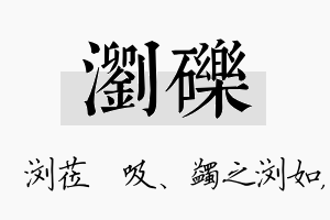 浏砾名字的寓意及含义