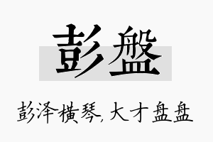 彭盘名字的寓意及含义