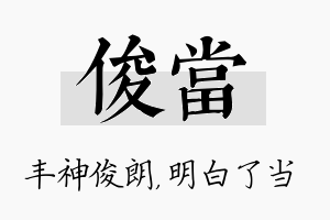 俊当名字的寓意及含义