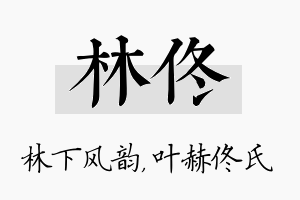 林佟名字的寓意及含义