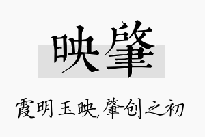 映肇名字的寓意及含义