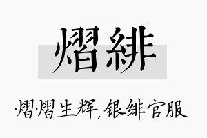 熠绯名字的寓意及含义