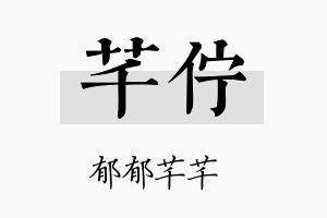 芊伫名字的寓意及含义