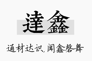 达鑫名字的寓意及含义