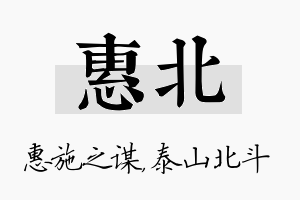 惠北名字的寓意及含义