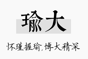 瑜大名字的寓意及含义