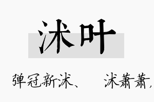 沭叶名字的寓意及含义