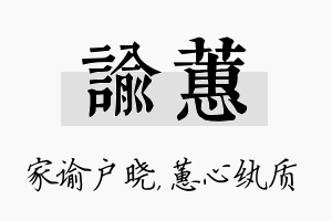 谕蕙名字的寓意及含义