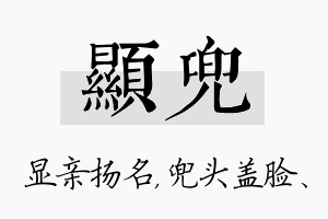 显兜名字的寓意及含义