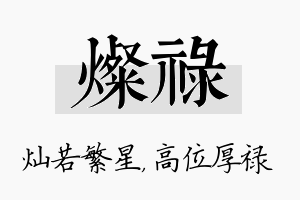 灿禄名字的寓意及含义