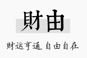 财由名字的寓意及含义