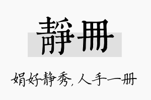 静册名字的寓意及含义