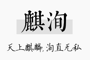 麒洵名字的寓意及含义