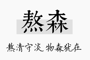 熬森名字的寓意及含义