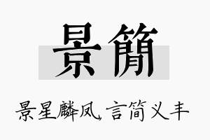 景简名字的寓意及含义