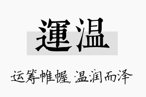 运温名字的寓意及含义