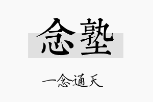 念塾名字的寓意及含义