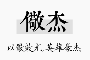 儆杰名字的寓意及含义