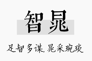 智晁名字的寓意及含义