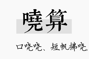 哓算名字的寓意及含义