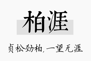 柏涯名字的寓意及含义